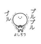 ○●よしろう●○丸い人（個別スタンプ：3）