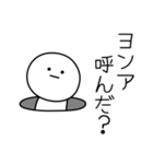 ○●ヨンア●○丸い人（個別スタンプ：6）