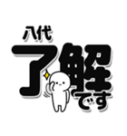 八代さんデカ文字シンプル（個別スタンプ：3）