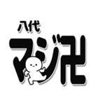 八代さんデカ文字シンプル（個別スタンプ：29）