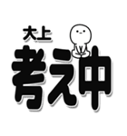 大上さんデカ文字シンプル（個別スタンプ：26）