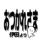 伊田さんデカ文字シンプル（個別スタンプ：19）