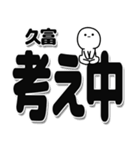 久富さんデカ文字シンプル（個別スタンプ：26）