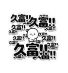 久富さんデカ文字シンプル（個別スタンプ：37）