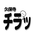 久保寺さんデカ文字シンプル（個別スタンプ：35）