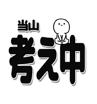 当山さんデカ文字シンプル（個別スタンプ：26）