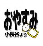 小長谷さんデカ文字シンプル（個別スタンプ：8）