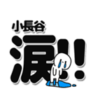 小長谷さんデカ文字シンプル（個別スタンプ：11）