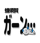 蜂須賀さんデカ文字シンプル（個別スタンプ：2）