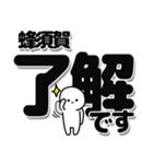 蜂須賀さんデカ文字シンプル（個別スタンプ：3）