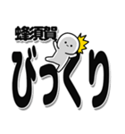 蜂須賀さんデカ文字シンプル（個別スタンプ：9）