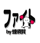 蜂須賀さんデカ文字シンプル（個別スタンプ：13）