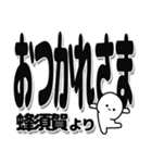 蜂須賀さんデカ文字シンプル（個別スタンプ：19）