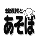 蜂須賀さんデカ文字シンプル（個別スタンプ：33）