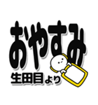 生田目さんデカ文字シンプル（個別スタンプ：8）