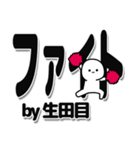 生田目さんデカ文字シンプル（個別スタンプ：13）