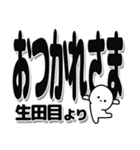 生田目さんデカ文字シンプル（個別スタンプ：19）