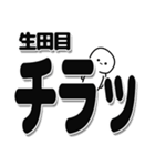 生田目さんデカ文字シンプル（個別スタンプ：35）