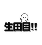 生田目さんデカ文字シンプル（個別スタンプ：40）