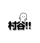 村谷さんデカ文字シンプル（個別スタンプ：40）