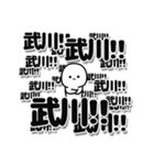 武川さんデカ文字シンプル（個別スタンプ：37）