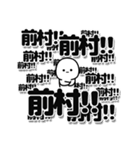 前村さんデカ文字シンプル（個別スタンプ：37）