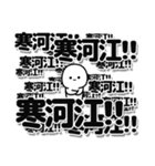 寒河江さんデカ文字シンプル（個別スタンプ：37）