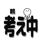 鶴さんデカ文字シンプル（個別スタンプ：26）