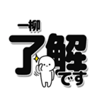 一柳さんデカ文字シンプル（個別スタンプ：3）