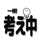 一柳さんデカ文字シンプル（個別スタンプ：26）