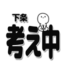 下条さんデカ文字シンプル（個別スタンプ：26）