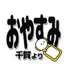 千賀さんデカ文字シンプル（個別スタンプ：8）