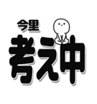 今里さんデカ文字シンプル（個別スタンプ：26）