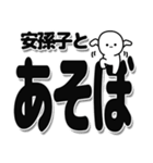 安孫子さんデカ文字シンプル（個別スタンプ：33）