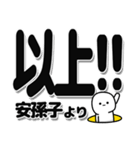 安孫子さんデカ文字シンプル（個別スタンプ：39）