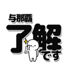 与那覇さんデカ文字シンプル（個別スタンプ：3）