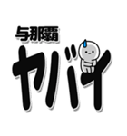 与那覇さんデカ文字シンプル（個別スタンプ：12）