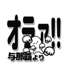 与那覇さんデカ文字シンプル（個別スタンプ：22）