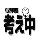 与那覇さんデカ文字シンプル（個別スタンプ：26）