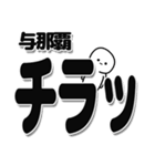 与那覇さんデカ文字シンプル（個別スタンプ：35）