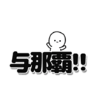 与那覇さんデカ文字シンプル（個別スタンプ：40）