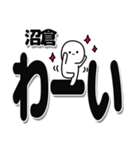 沼倉さんデカ文字シンプル（個別スタンプ：18）