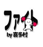 喜多村さんデカ文字シンプル（個別スタンプ：13）