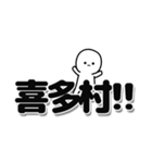 喜多村さんデカ文字シンプル（個別スタンプ：40）