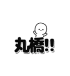 丸橋さんデカ文字シンプル（個別スタンプ：40）