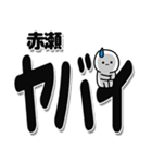 赤瀬さんデカ文字シンプル（個別スタンプ：12）