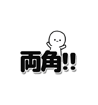 両角さんデカ文字シンプル（個別スタンプ：40）