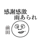 前田の死語（個別スタンプ：31）