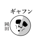 岡田の死語（個別スタンプ：14）