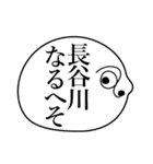 長谷川の死語（個別スタンプ：3）